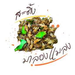 สะดิ้งทอด