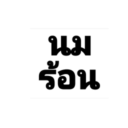 นมสดร้อน