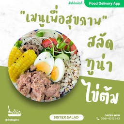 สลัดทูน่า+ไข่ต้ม