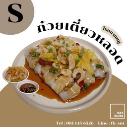 ก๋วยเตี๋ยวหลอด size S