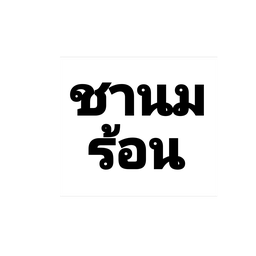 ชาไทยร้อน