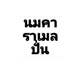 นมคาราเมลปั่น