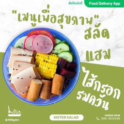 สลัด แฮมไก่+ไส้กรอกรมควัน