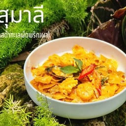 สุมาลี (พาสต้าทะเลพริกเผา)
