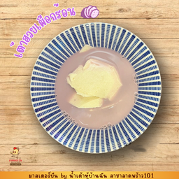 เต้าฮวยเผือกร้อน