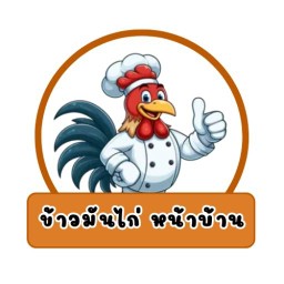 โปรดปราน กับข้าว แกงถุง อาหารตามสั่ง