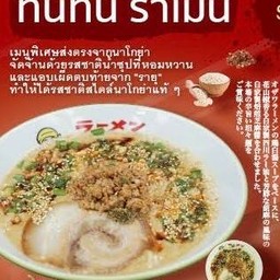 ทันทัน ราเมน Tantan Ramen