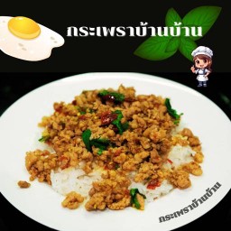 กะเพราบ้านบ้าน