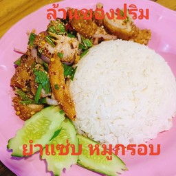 ข้าวยำแซ่บหมูกรอบ