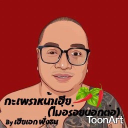 กะเพราหน้าเฮีย (ไม่อร่อยบอกต่อ) By เฮียเอก ฝั่งธน
