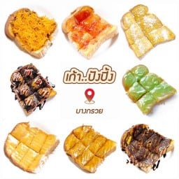 เก้า ปังปิ้ง บางกรวย