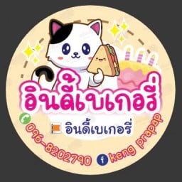 อินดี้เบเกอรี่ (ครัว ม.4)