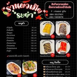 ผัวเมียระยำ ตำแซ่บ