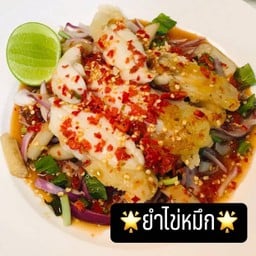 ยำไข่หมึกทอด