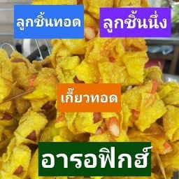 อารอฟิกฮ์ลูกชิ้นทอดฮาลาล
