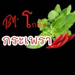 By. โกดัง กระเพรา