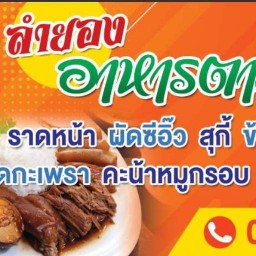 ลำยอง อาหารตามสั่ง ตลาดสดเทศบาล