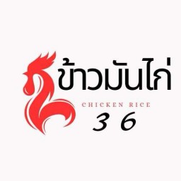 ข้าวมันไก่ 36