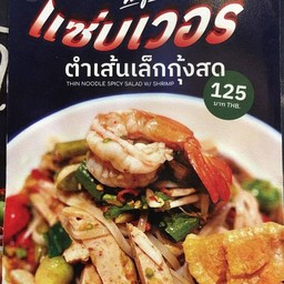 ตำเส้นเล็ก (ปลาร้าค่ะ)