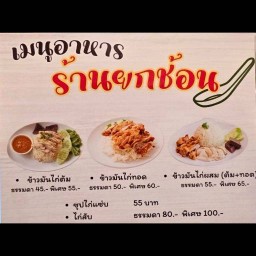 ข้าวมันไก่ ข้าวมันหมู ร้านยกช้อน