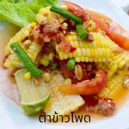 ตำข้าวโพด