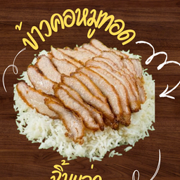 ข้าวหมูทอดสามอ้วน