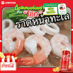 [อร่อยซ่ากับโค้ก] ราดหน้าทะเล + โค้ก ออริจินัล (กระป๋อง)