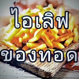 เฟรนฟราย ของทอด