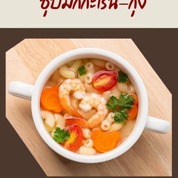 ซุปมักกะโรนี_กุ้ง