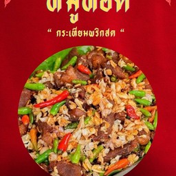 หมูทอดกระเทียมพริกสด
