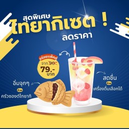 ไทยากิเซต 79฿ (ปกติ 99฿)