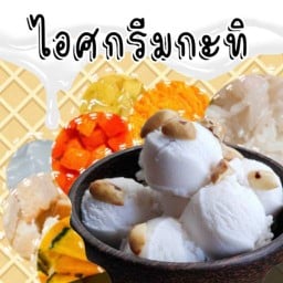 32 ฟาเรนไฮต์ ไอศกรีมกะทิ