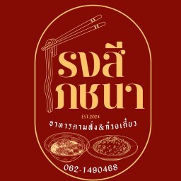 โรงสีโภชนา อาหารตามสั่ง&ก๋วยเตี๋ยว