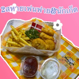 2สหายเฟนฟาย&นักเก็ต