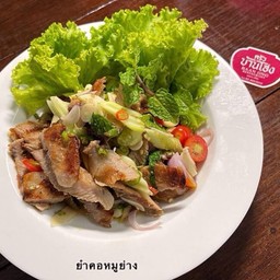 ยำคอหมู ย่าง