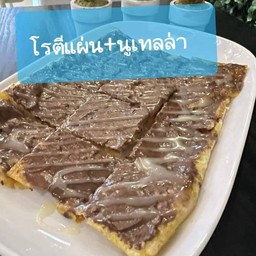 โรตีแผ่น+นมข้นหวาน+นูเทลล่า
