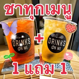 ชาชงทุกเมนู 1 แถม 1