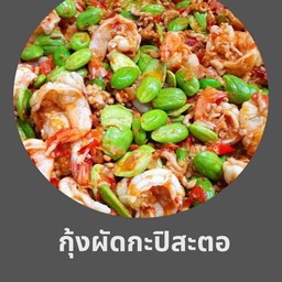 กุ้งผัดกะปิสะตอ