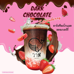 ดาร์คช็อกโกแลต&สตอเบอรี่