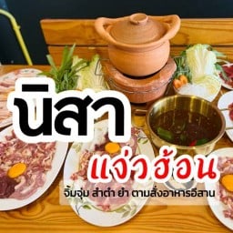 นิสา แจ่วฮ้อน