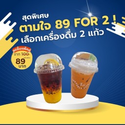 เลือกตามใจ 2 แก้ว 89฿ (ปกติ 100฿)