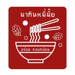 มากินหมี่มั้ย - เสนานิคม