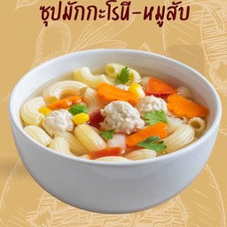 ซุปมักกะโรนี_หมู