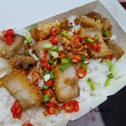 ข้าว หมูกรอบคั่วพริกเกลือ