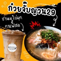ก๋วยจั๊บญวน29