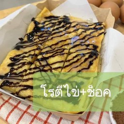 โรตีใส่ไข่+นมข้นหวาน+ช็อคโกแลต