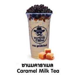 ชานมคาราเมล