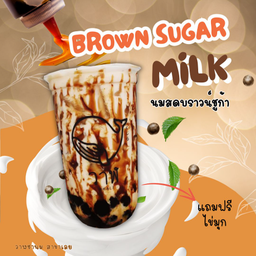 นมสดบราวน์ชูก้า แถมไข่มุก หวานละมุน