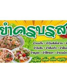 ร้านยำครบรส