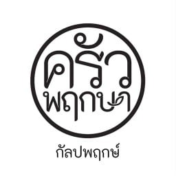 ครัวพฤกษา กัลปพฤกษ์ ครัวพฤกษา กัลปพฤกษ์